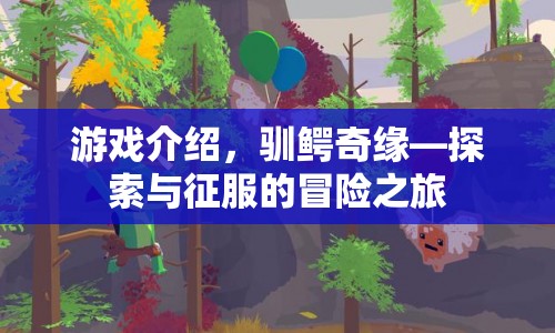 馴鱷奇緣，探索與征服的冒險之旅