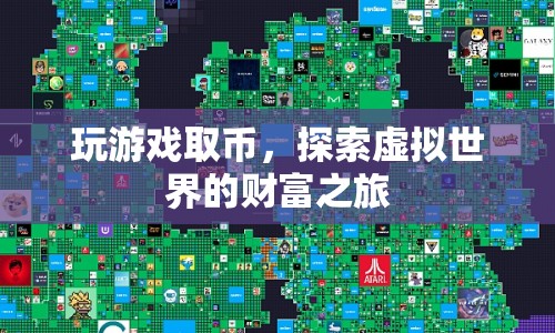 探索虛擬世界的財富之旅，玩游戲取幣