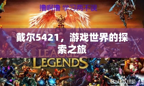 戴爾5421，游戲世界的探索之旅