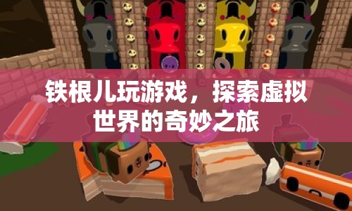 鐵根兒探索虛擬世界的奇妙之旅