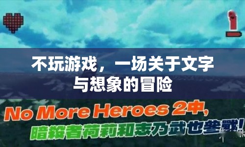 一場關(guān)于文字與想象的冒險(xiǎn)，不玩游戲也能樂趣無窮