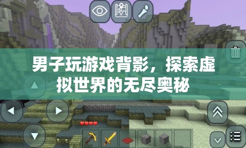 男子沉浸游戲世界，探索虛擬奧秘