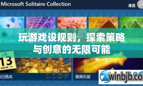 探索策略與創(chuàng)意，游戲設(shè)規(guī)則下的無(wú)限可能