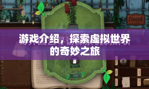 探索虛擬世界的奇妙之旅，游戲介紹