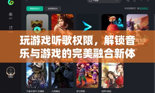 解鎖音樂與游戲的完美融合新體驗