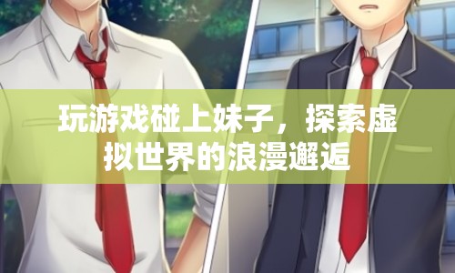 虛擬世界中的浪漫邂逅，游戲里的妹子情緣