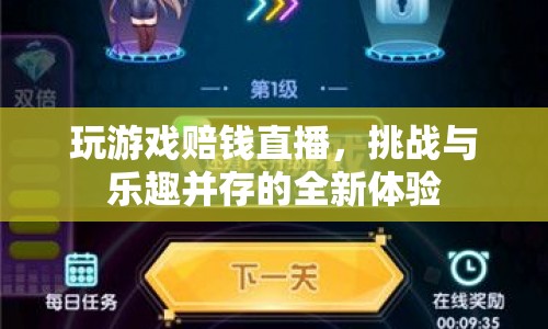 游戲賠錢直播，挑戰(zhàn)與樂趣并存的全新體驗(yàn)