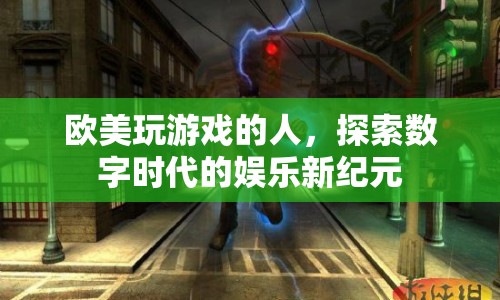 歐美玩家探索數(shù)字娛樂(lè)新紀(jì)元