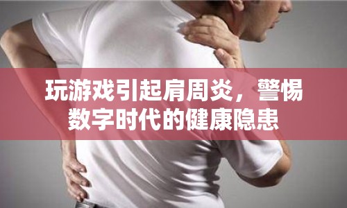 數(shù)字時代下的健康警鐘，警惕游戲引發(fā)的肩周炎