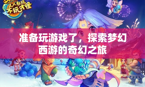 探索夢(mèng)幻西游，奇幻之旅即將開(kāi)啟