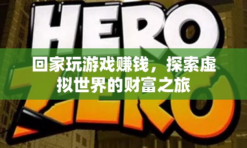 探索虛擬世界的財富之旅，回家玩游戲也能賺錢