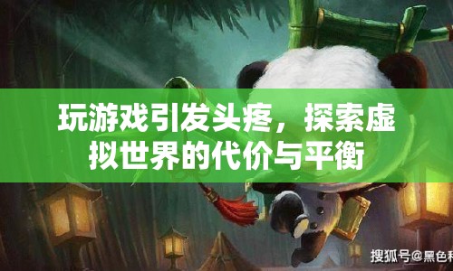 虛擬世界探索，游戲引發(fā)的頭疼與代價平衡