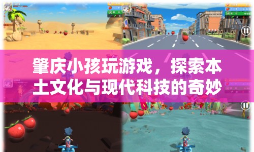 肇慶小孩探索游戲與本土文化的奇妙融合