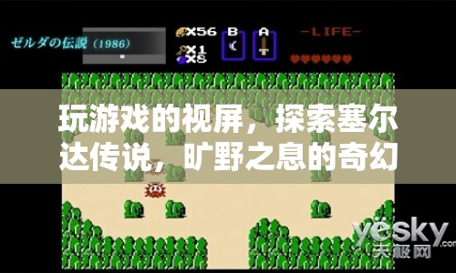 探索塞爾達傳說，曠野之息的奇幻世界