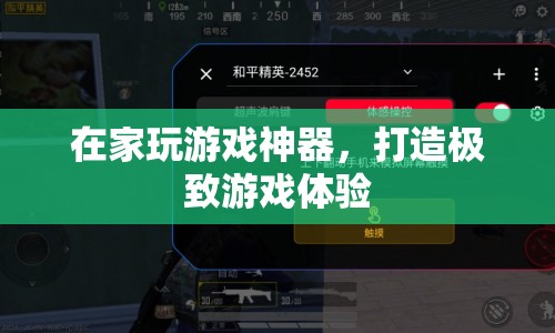 打造極致游戲體驗(yàn)，在家玩游戲神器