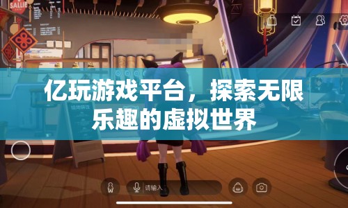 億玩游戲平臺，探索虛擬世界的無限樂趣
