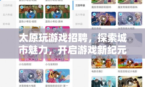 探索太原魅力，開啟游戲新紀元，招聘游戲人才