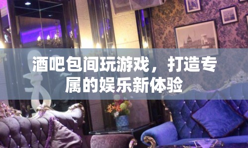 打造專屬娛樂新體驗(yàn)，酒吧包間玩游戲