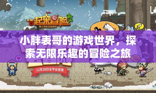 小胖表哥的游戲世界，探索無限樂趣的冒險之旅