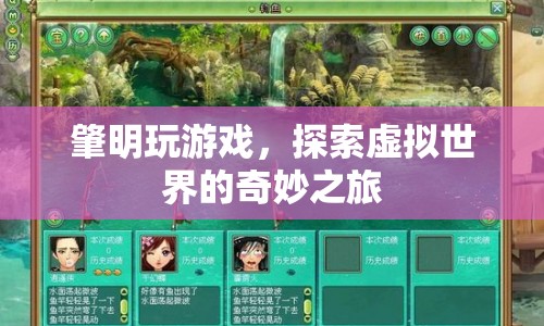 探索虛擬世界的奇妙之旅，肇明游戲之旅