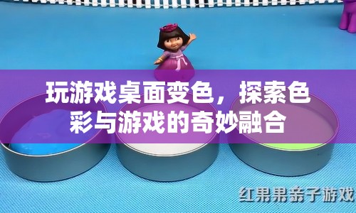游戲桌面變色，探索色彩與游戲的奇妙融合