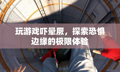 探索恐懼邊緣，玩游戲嚇暈厥的極限體驗