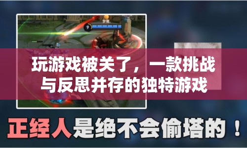 一款挑戰(zhàn)與反思并存的獨特游戲，玩家因違規(guī)被關閉賬號
