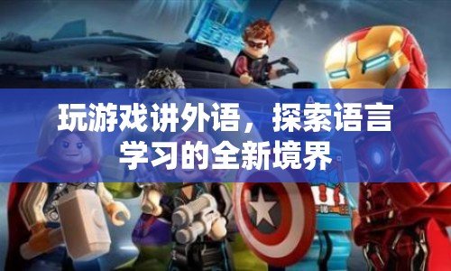 游戲新玩法，用外語探索語言學(xué)習(xí)新境界