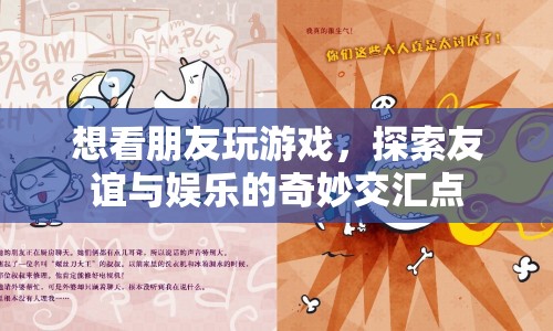 友誼與娛樂的奇妙交匯，看朋友玩游戲的趣味體驗(yàn)