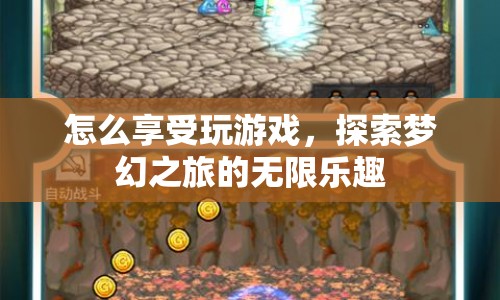探索夢幻之旅，享受玩游戲的無限樂趣