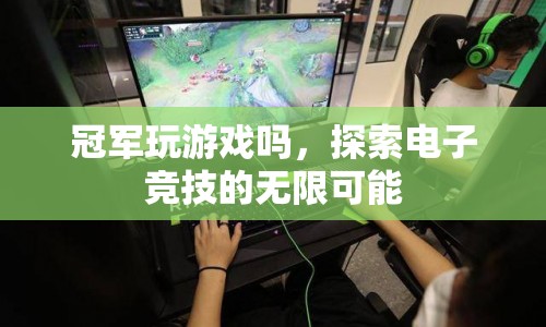 電子競(jìng)技，探索冠軍之路的無限可能
