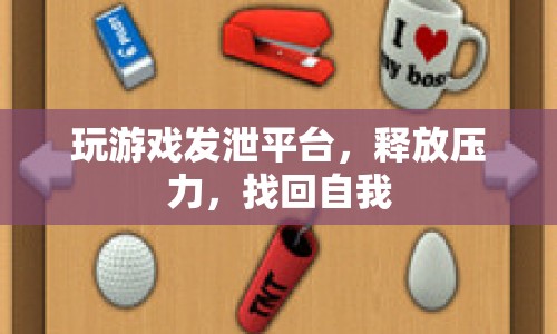 游戲發(fā)泄平臺(tái)，釋放壓力，找回自我