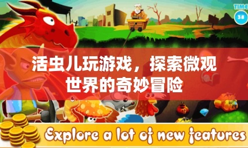 活蟲兒探索微觀世界的奇妙冒險(xiǎn)