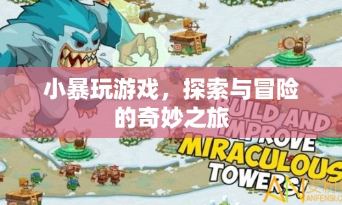 小暴玩，探索與冒險的奇妙之旅