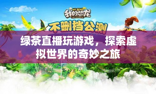 綠茶直播，探索虛擬世界的奇妙之旅
