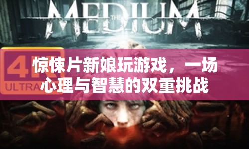 新娘游戲，心理與智慧的驚悚挑戰(zhàn)