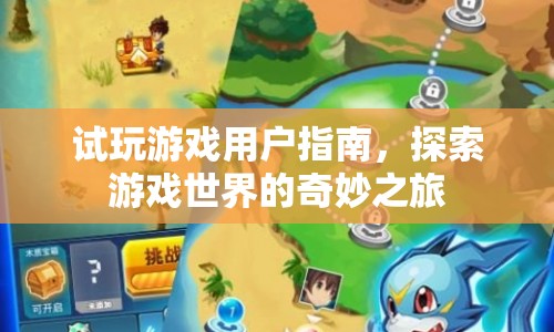 試玩游戲用戶指南，開(kāi)啟游戲世界的奇妙之旅