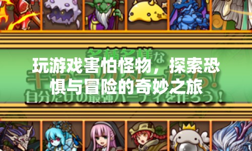 探索恐懼與冒險，游戲怪物引發(fā)的奇妙之旅