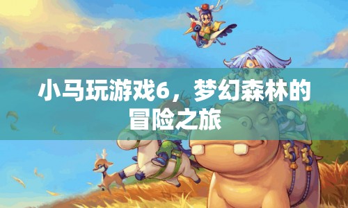 夢(mèng)幻森林的冒險(xiǎn)之旅，小馬玩游戲6