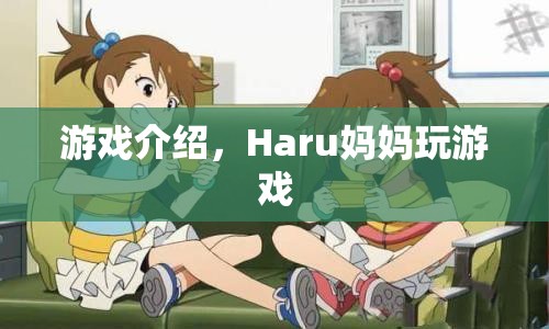 Haru媽媽的游戲之旅，探索趣味游戲世界