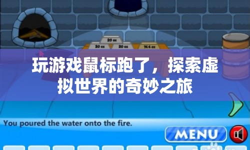 探索虛擬世界的奇妙之旅，鼠標跑了，游戲繼續(xù)！