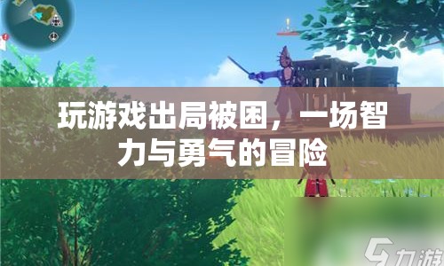游戲出局，一場智力與勇氣的冒險之旅