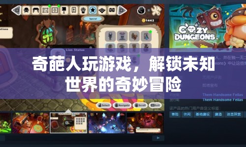 奇葩人解鎖未知世界的奇妙冒險(xiǎn)