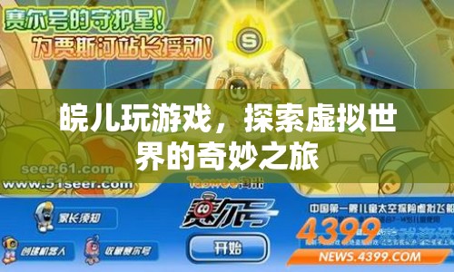 探索虛擬世界，皖兒的游戲之旅
