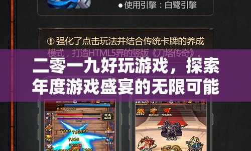 探索2019年度游戲盛宴，無(wú)限可能的精彩冒險(xiǎn)