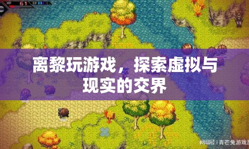 探索虛擬與現(xiàn)實(shí)的交界，離黎的游戲之旅