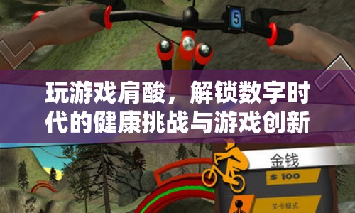 數(shù)字時代下的健康挑戰(zhàn)，游戲創(chuàng)新如何緩解肩酸