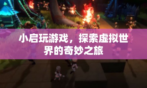 小啟的虛擬世界探險之旅