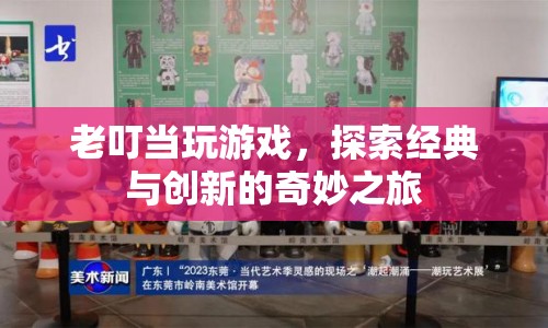 老叮當，探索經典與創(chuàng)新的奇妙之旅
