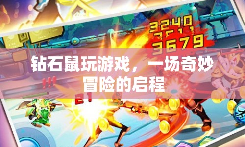 鉆石鼠的奇妙冒險(xiǎn)之旅